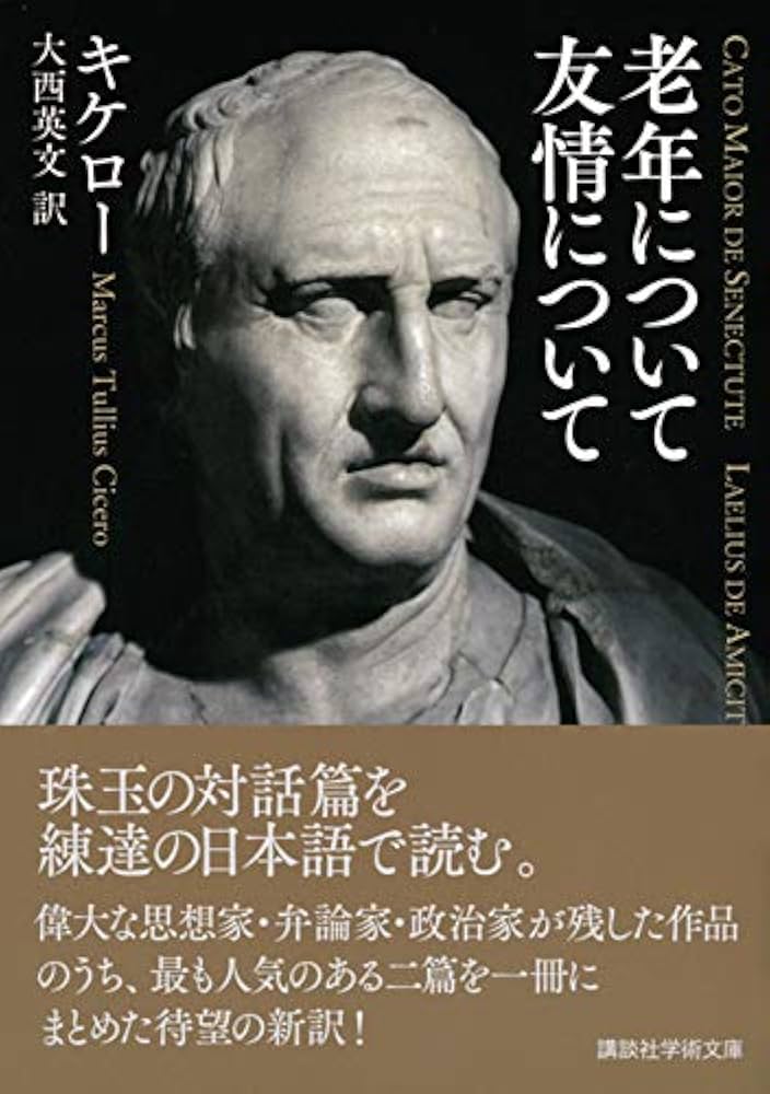 老年について 友情について (講談社学術文庫 2506) | キケロー